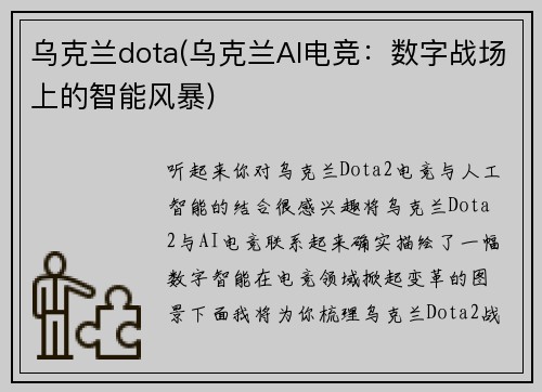 乌克兰dota(乌克兰AI电竞：数字战场上的智能风暴)
